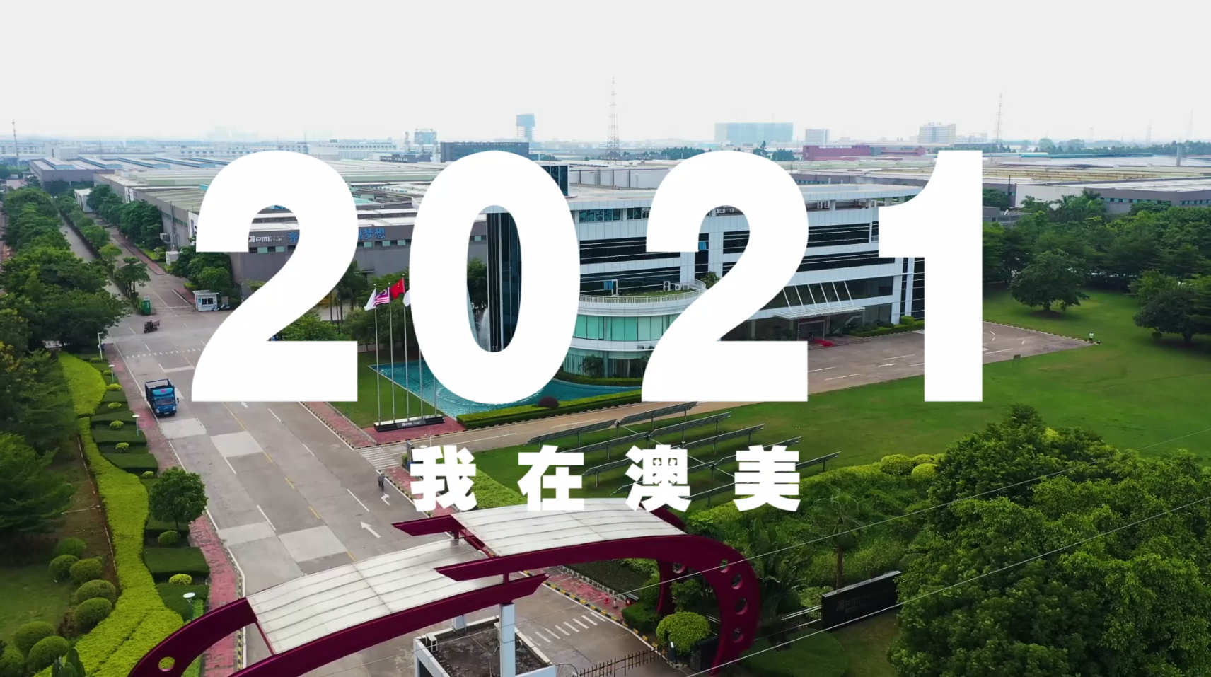 2021年，澳美人的答卷