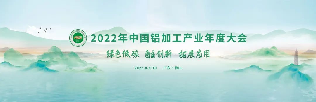 2022年中國鋁加工產(chǎn)業(yè)年度大會圓滿落幕